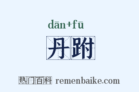 丹跗是什么意思的图片